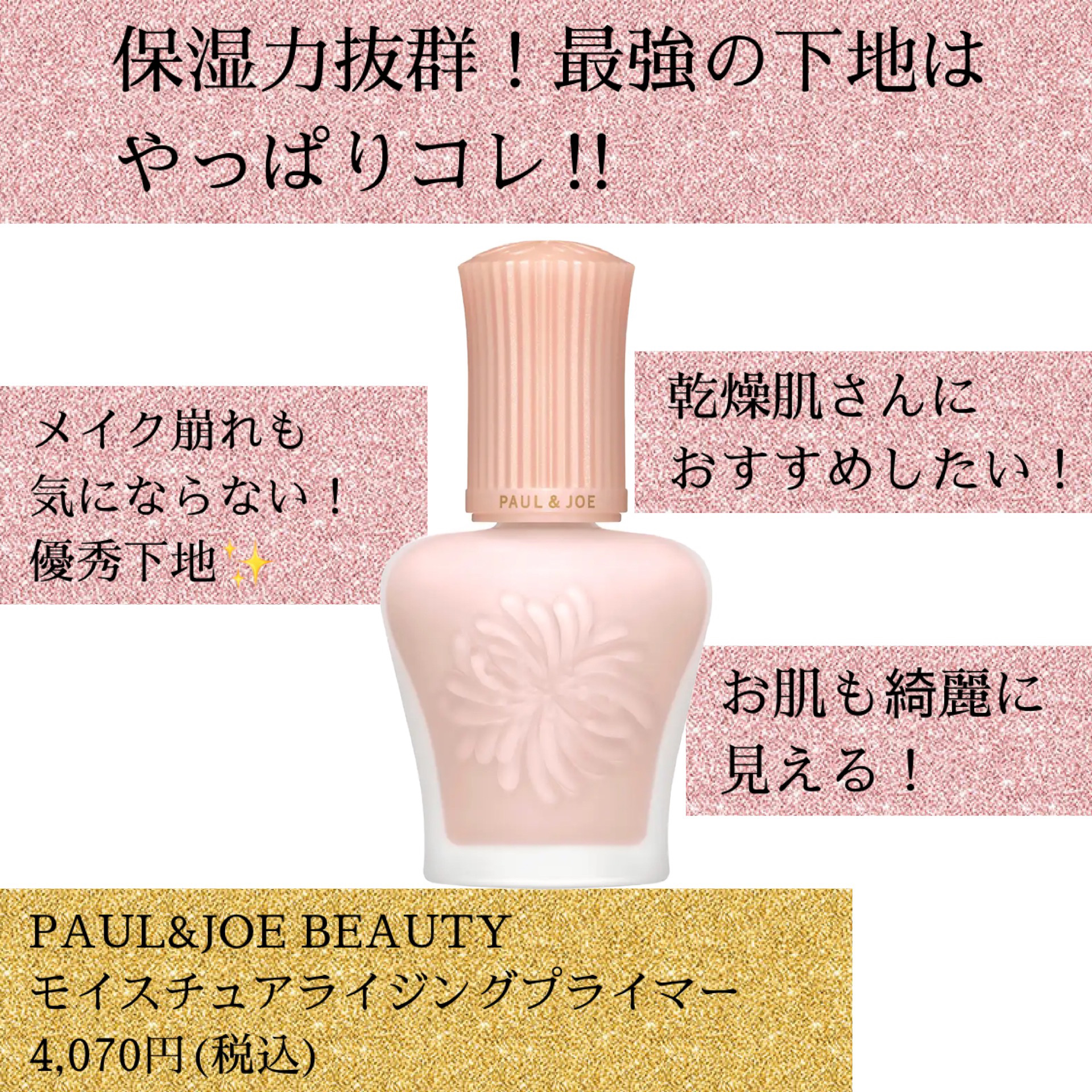 モイスチュアライジング プライマー/PAUL & JOE BEAUTE/化粧下地を使ったクチコミ（1枚目）