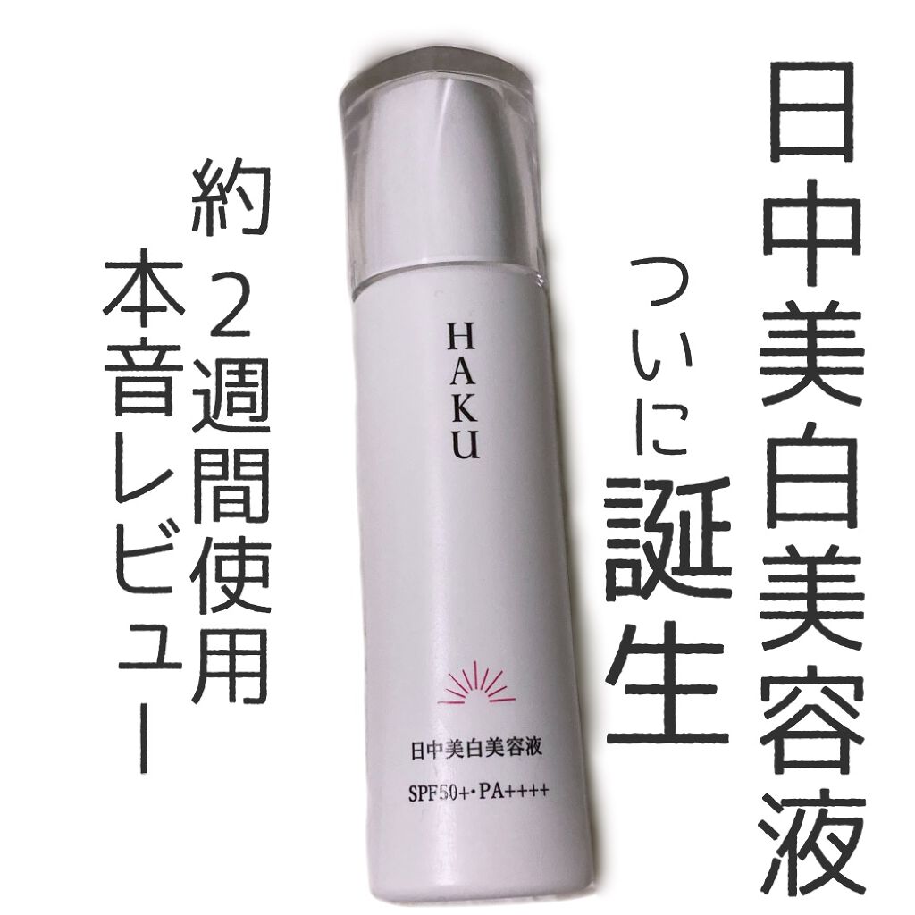 薬用 日中美白美容液/HAKU/美容液を使ったクチコミ(1枚目)