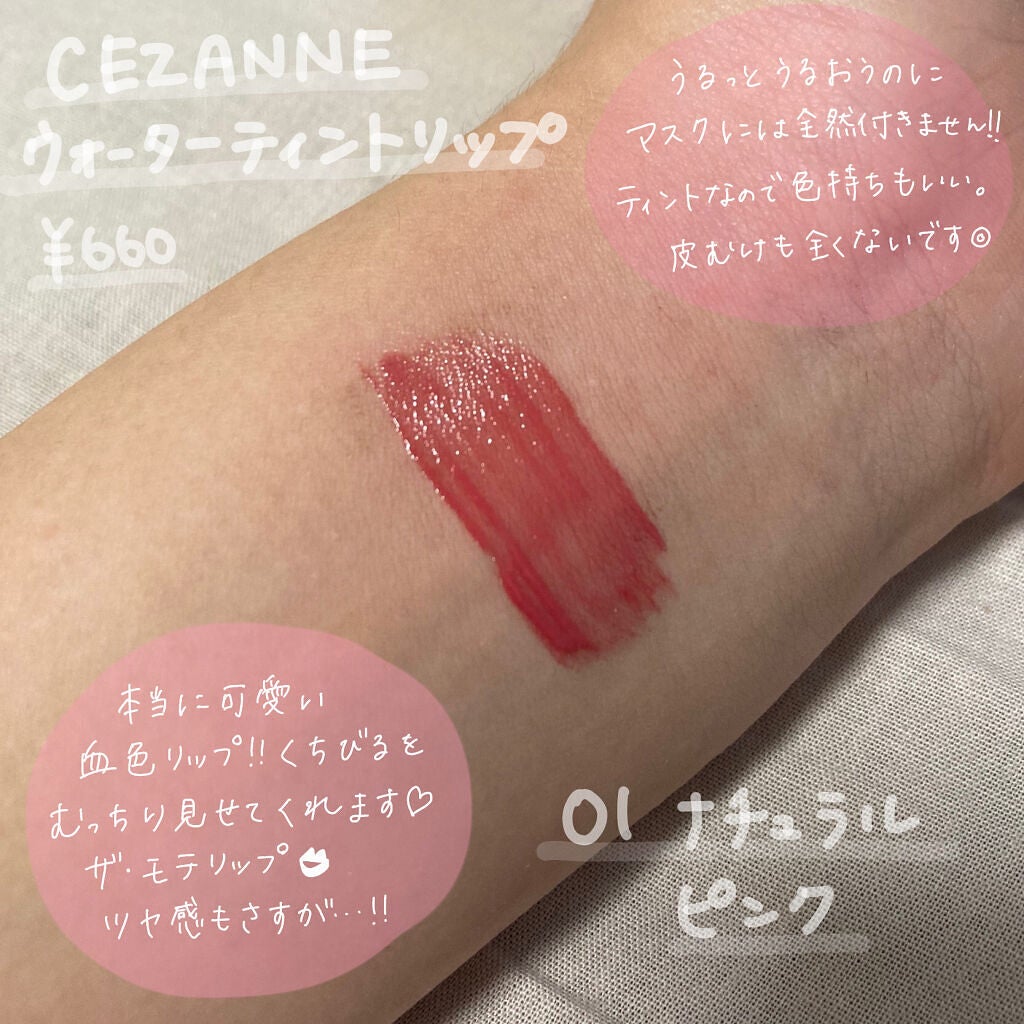 ウォータリーティントリップ/CEZANNE/リップティントを使ったクチコミ(2枚目)
