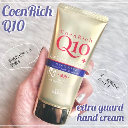 薬用エクストラガード ハンドクリーム/コエンリッチQ10/ハンドクリームを使ったクチコミ(1枚目)