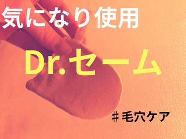 Dr.セーム 洗顔ミトン/アレトコレ/その他スキンケアグッズを使ったクチコミ（1枚目）