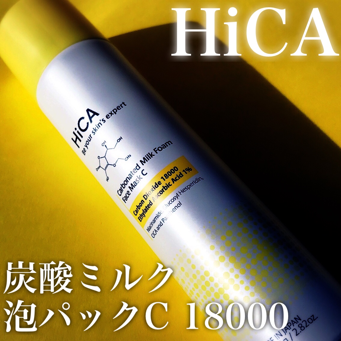 HiCA　炭酸ミルク泡パックC 18000/HiCA/洗い流すパック・マスクを使ったクチコミ（2枚目）