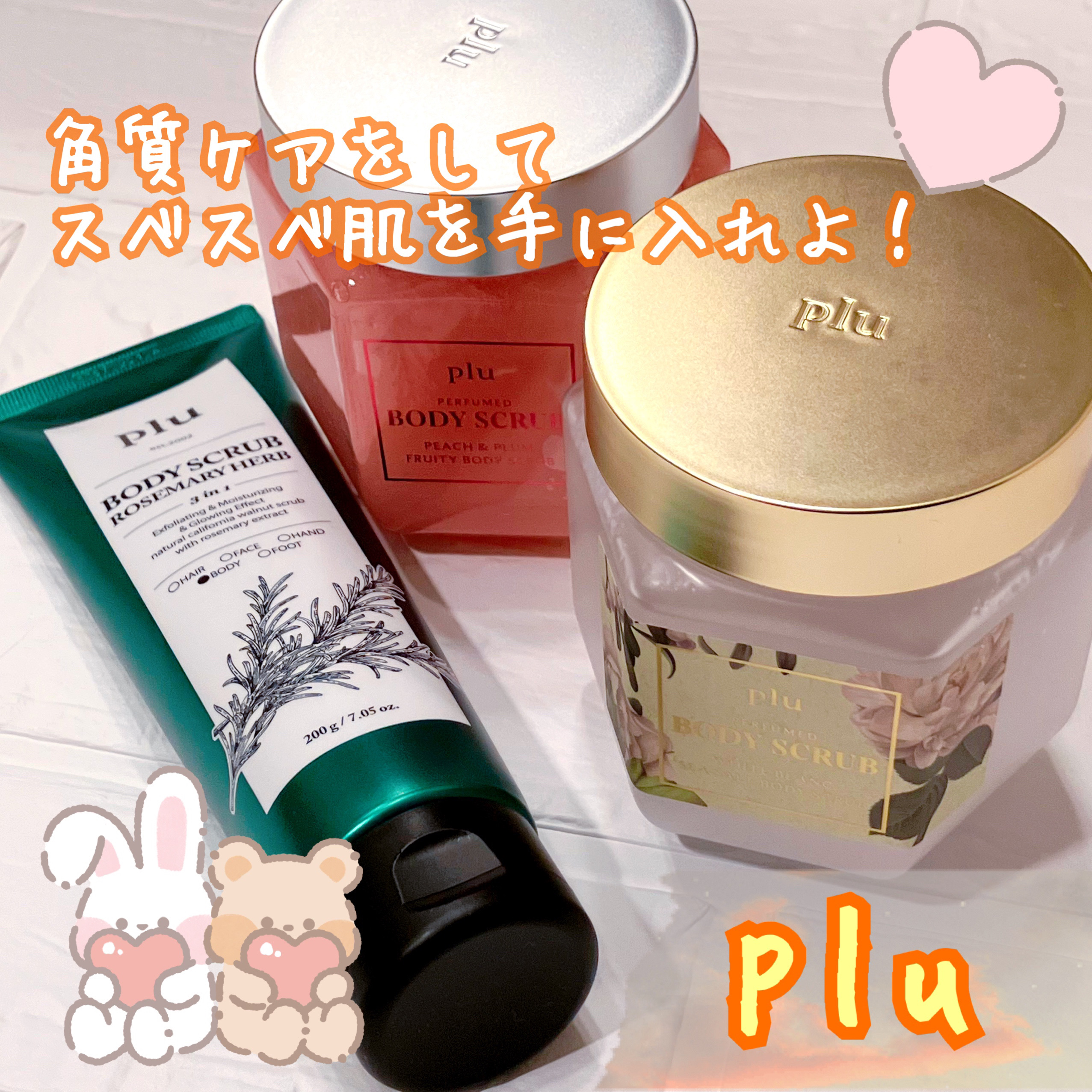 パフュームドボディスクラブ ピーチ＆プラム/plu/ボディスクラブを使ったクチコミ（1枚目）