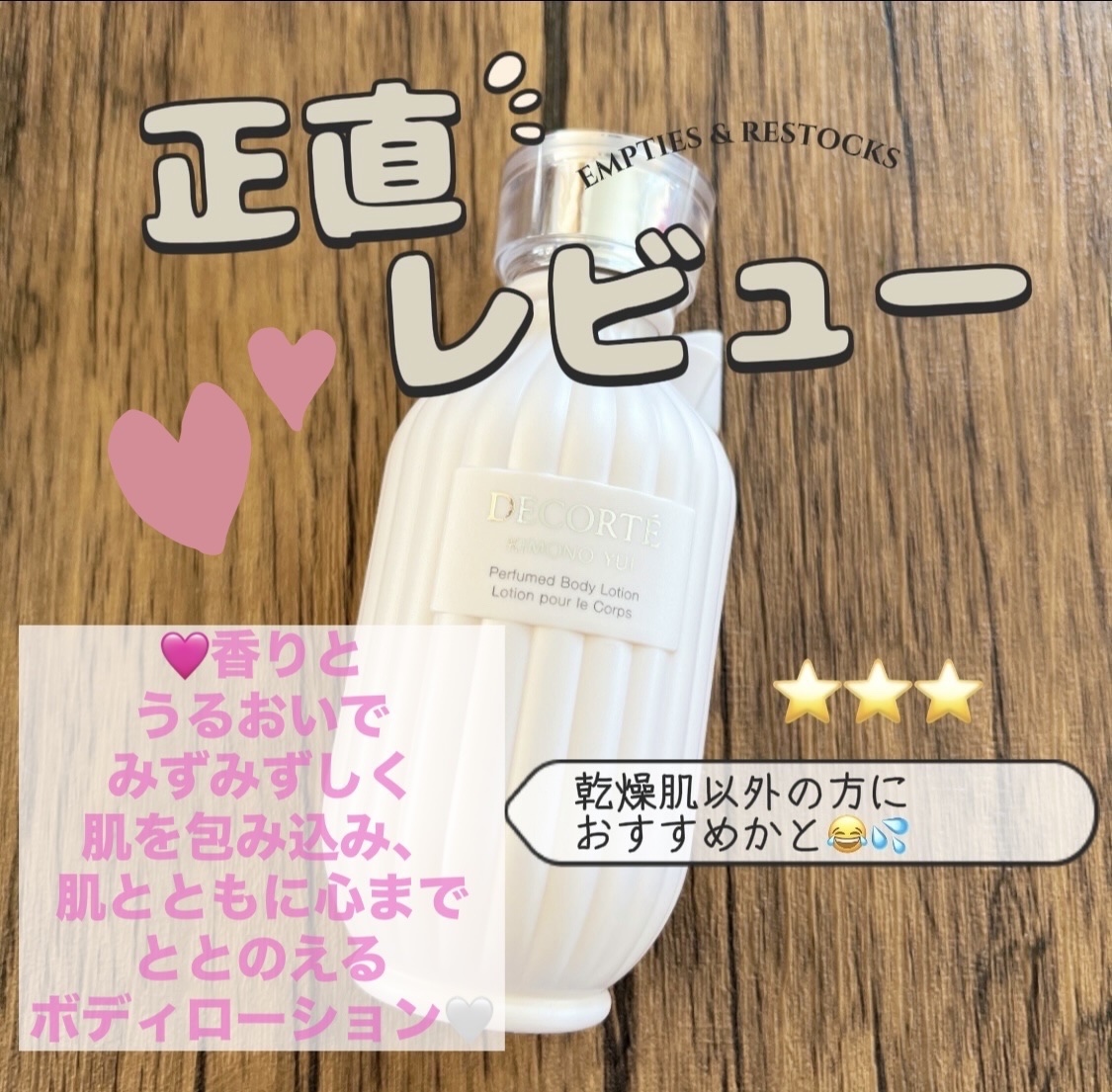 DECORTÉ キモノ ユイ パフュームド ボディローションのクチコミ「（↑  ※乾燥肌→敏感肌です🙇‍♀️ 失礼致しました）

※寒くなってきて、
2024/10/.....」（1枚目）