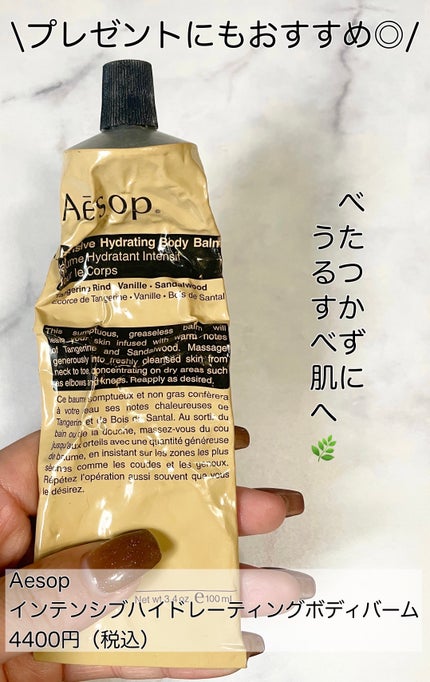 インテンシブハイドレーティングボディバーム/Aesop/ボディクリームを使ったクチコミ(1枚目)