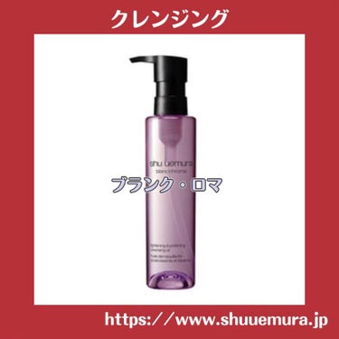 ブランクロマ ライト&ポリッシュ クレンジング オイル/shu uemura/オイルクレンジングを使ったクチコミ（1枚目）