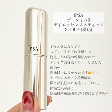 ザ・タイムR デイエッセンススティック/IPSA/美容液を使ったクチコミ（2枚目）