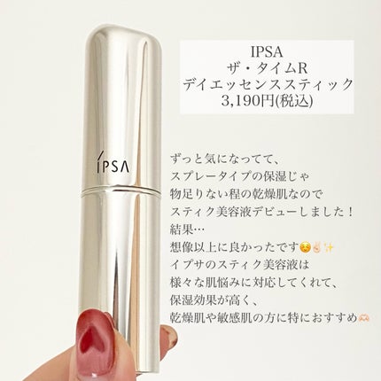 ザ・タイムR デイエッセンススティック/IPSA/美容液を使ったクチコミ(2枚目)