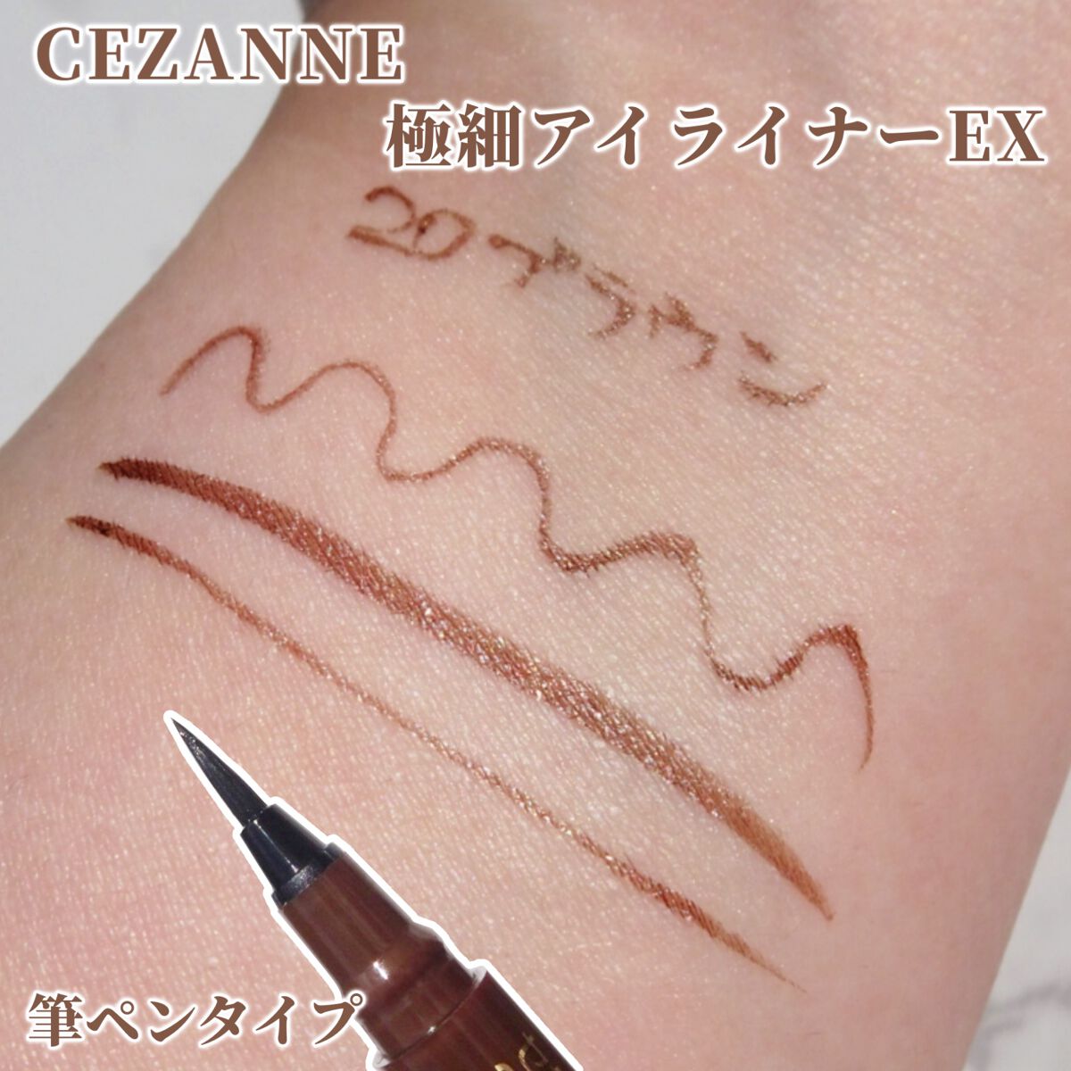 極細アイライナーEX 20ブラウン/CEZANNE/リキッドアイライナーを使ったクチコミ（3枚目）