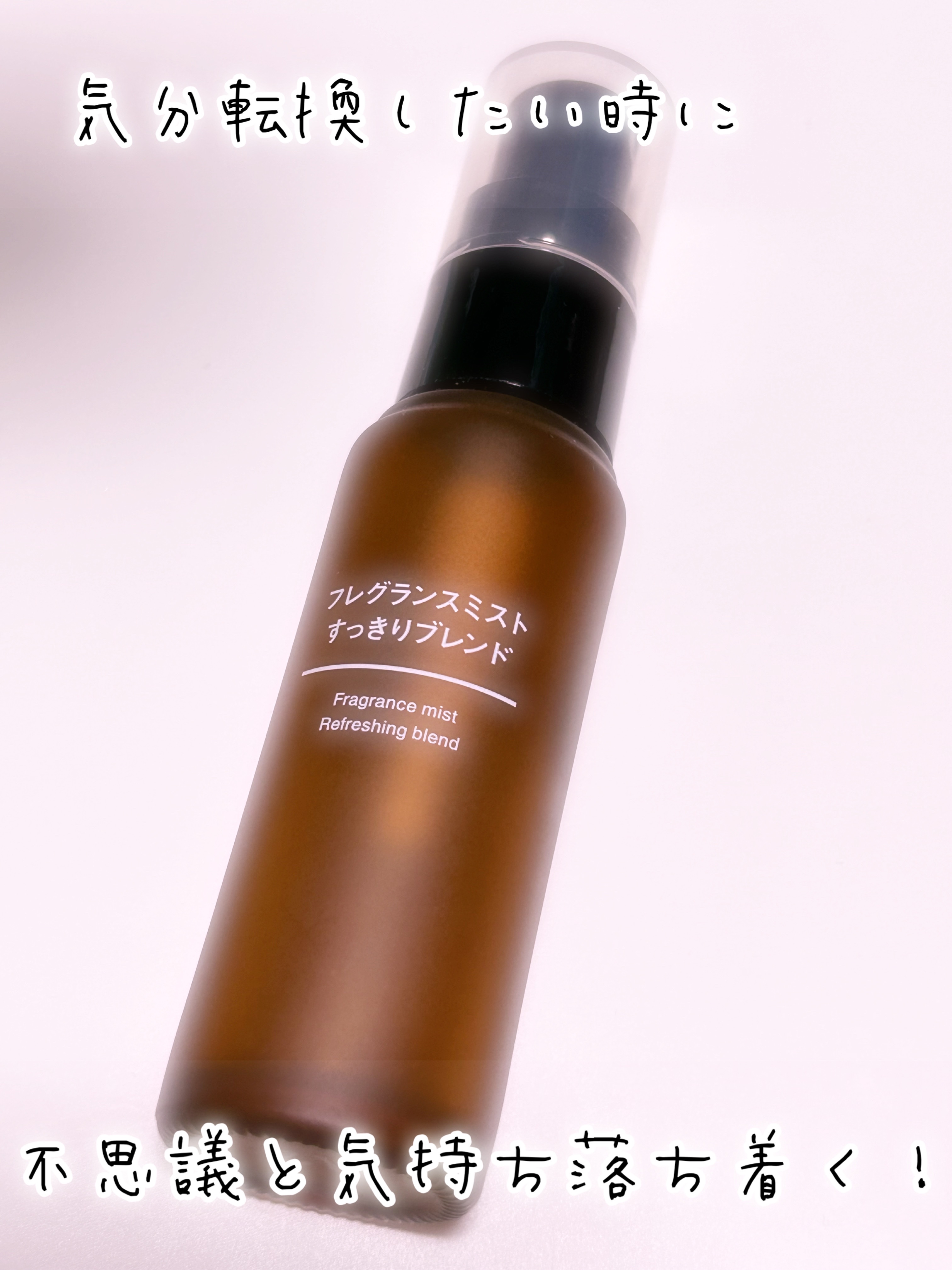 無印良品 フレグランスミスト すっきりブレンドのクチコミ「不思議と落ち着く香り☺️


無印良品 フレグランスミスト すっきりブレンドです！

おやすみ.....」（1枚目）