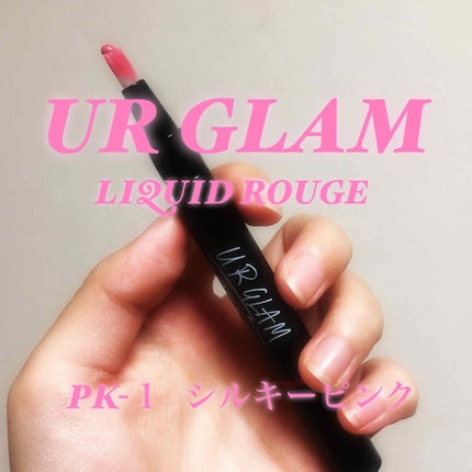 UR GLAM LIQUID ROUGE/U R GLAM/口紅を使ったクチコミ(1枚目)