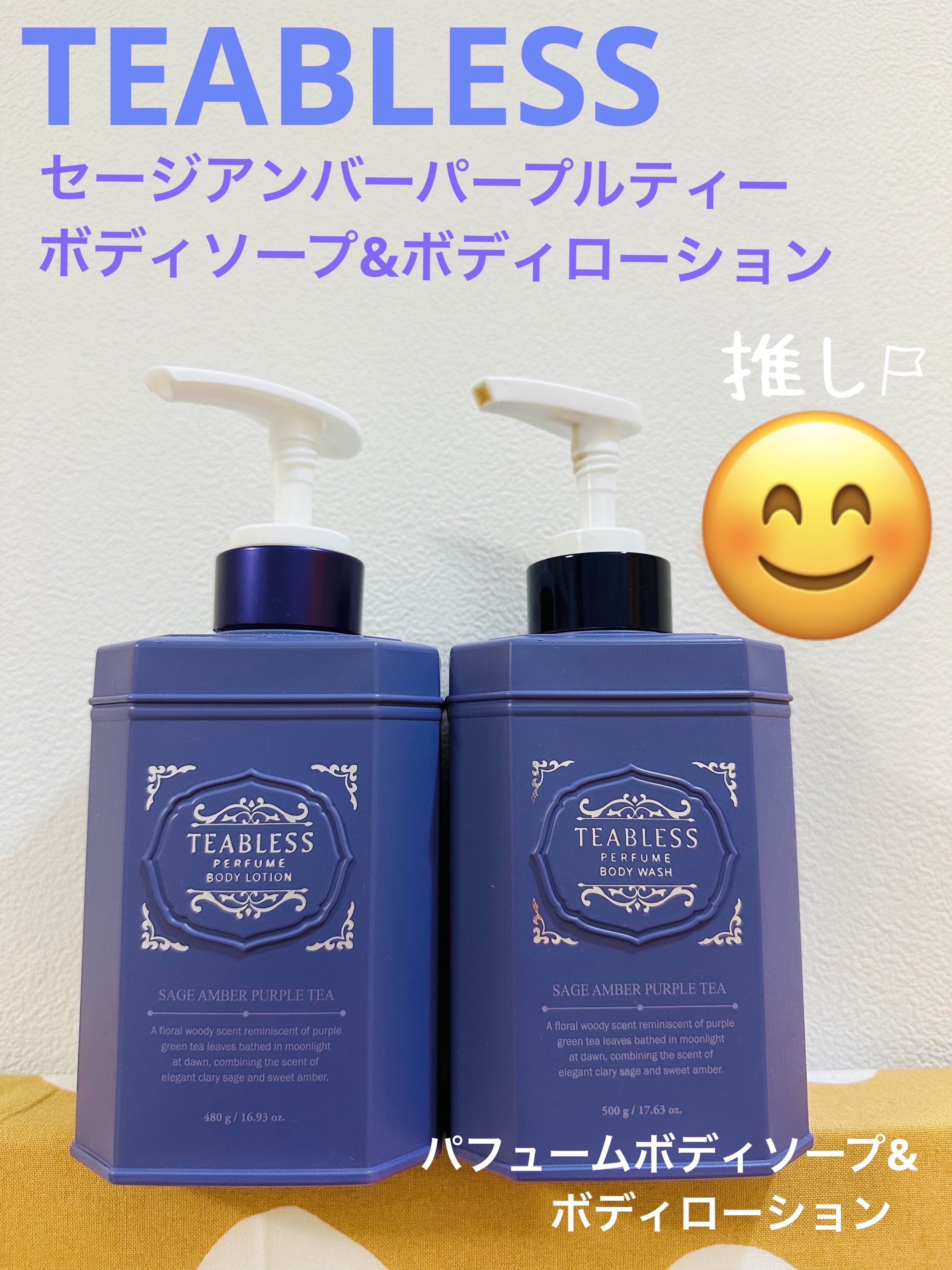 TEABLESSは、ヴィーガンパーソナルケアブランドです☺️セイジアンバーパープルティーラインのボディソープとボディローションは、フローラルウッディの良い香りがするラインです！

ボディソープは、手でも十分に泡立ち、良い香りに包まれながら体