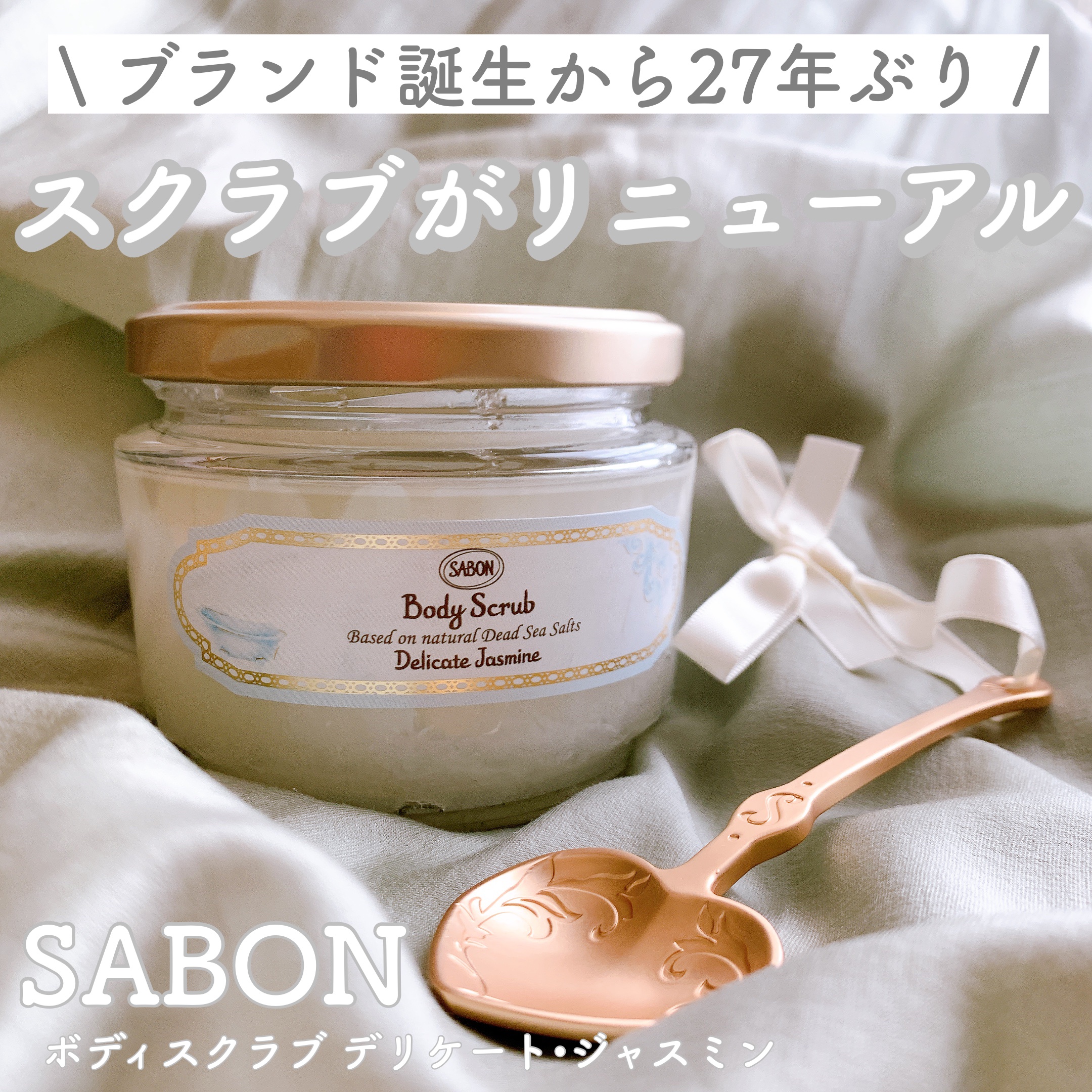 ボディスクラブ デリケート・ジャスミン/SABON/ボディスクラブを使ったクチコミ（1枚目）