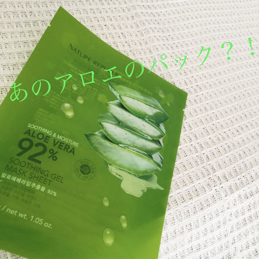 スージングジェルマスクシート/ネイチャーリパブリック/シートマスク・パックを使ったクチコミ（1枚目）