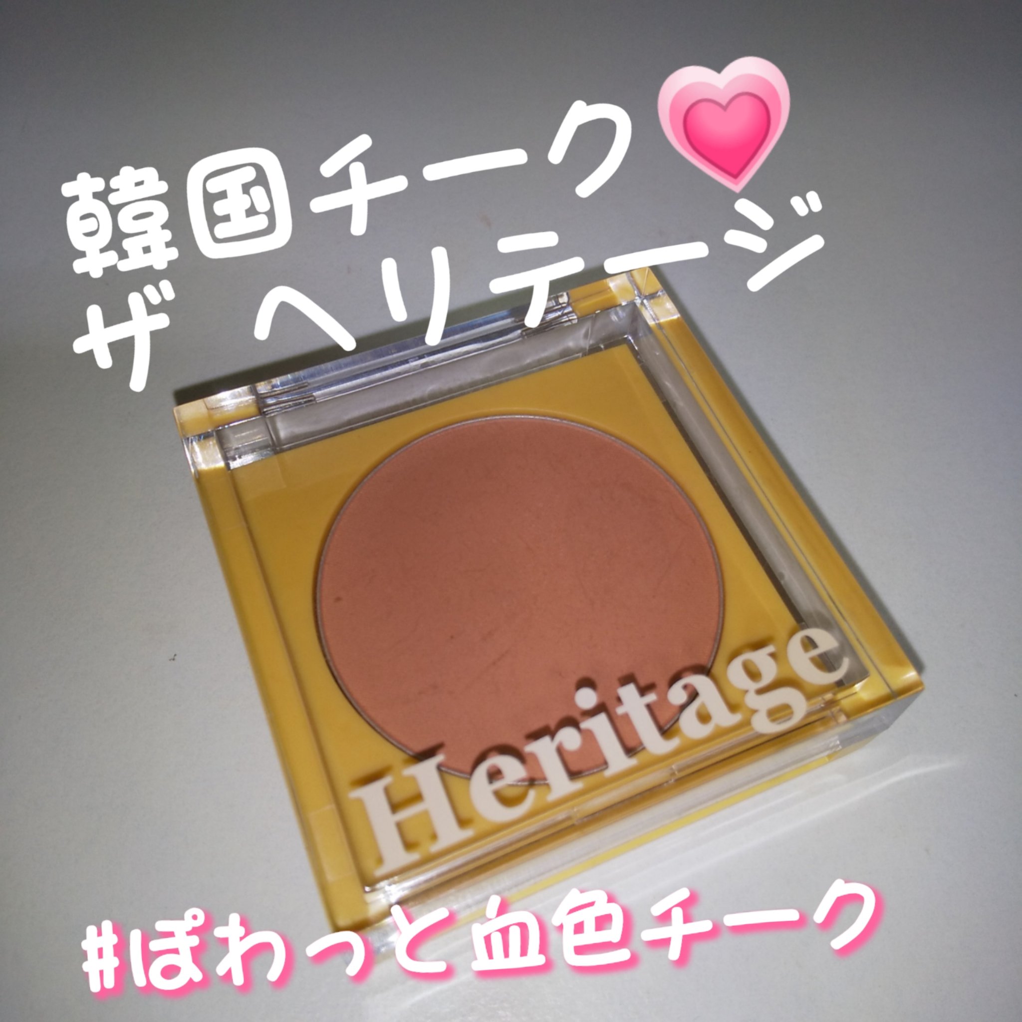 ザ  ヘリテージ  チーク/MERZY/パウダーチークを使ったクチコミ（1枚目）