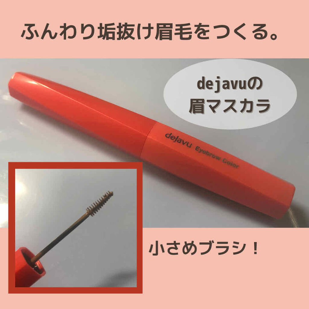 フィルム眉カラー/デジャヴュ/眉マスカラを使ったクチコミ（1枚目）