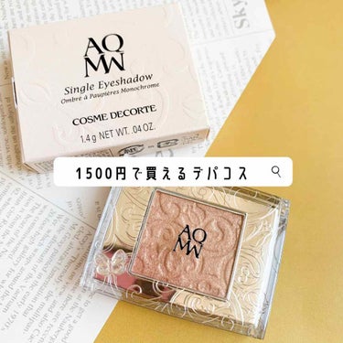 DECORTÉ AQ MW シングル アイシャドウのクチコミ「＼1500円で買えるデパコスアイシャドウ／


コスメデコルテ
AQ MW　シングル アイシャ.....」（1枚目）