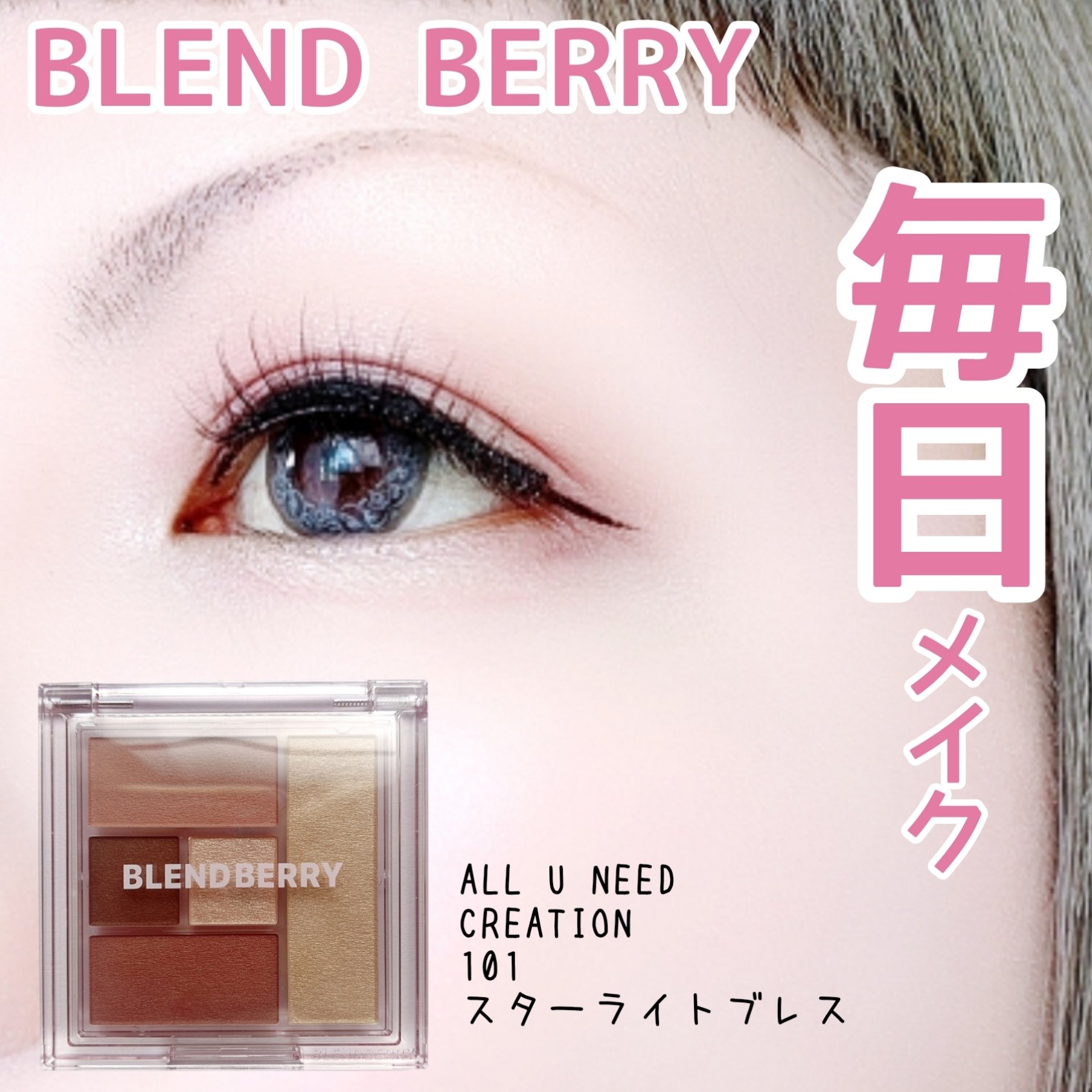 ブレンドベリー オールユーニード クリエイション/BLEND BERRY/マルチパレットを使ったクチコミ（1枚目）