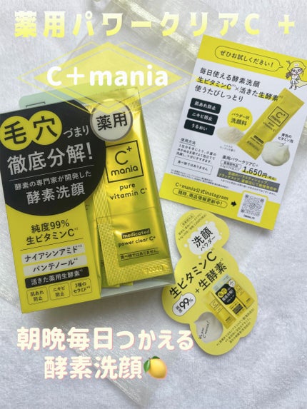 薬用パワークリアC+/C+mania/洗顔パウダーを使ったクチコミ(1枚目)