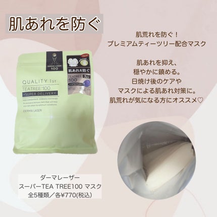 ダーマレーザー スーパーTEATREE100マスク/クオリティファースト/シートマスク・パックを使ったクチコミ(6枚目)