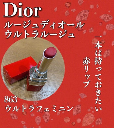 ルージュ ディオール ウルトラ ルージュ 999 ウルトラ ディオール/Dior/口紅を使ったクチコミ（1枚目）