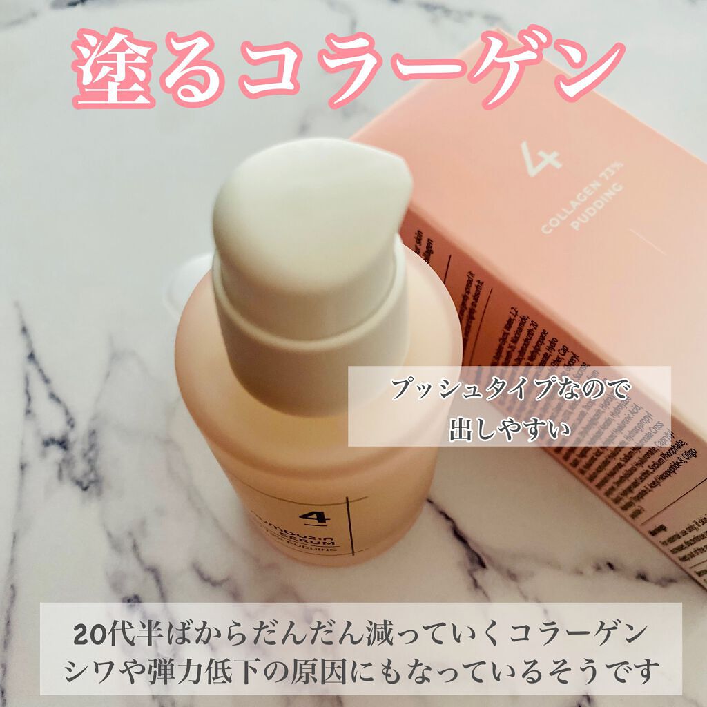 4番 ぷるんとコラーゲン73%セラム/numbuzin/美容液を使ったクチコミ（3枚目）