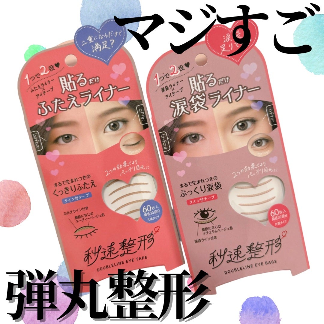 貼るだけふたえライナーテープ グレージュ/秒速整形/二重まぶた用アイテムを使ったクチコミ(1枚目)