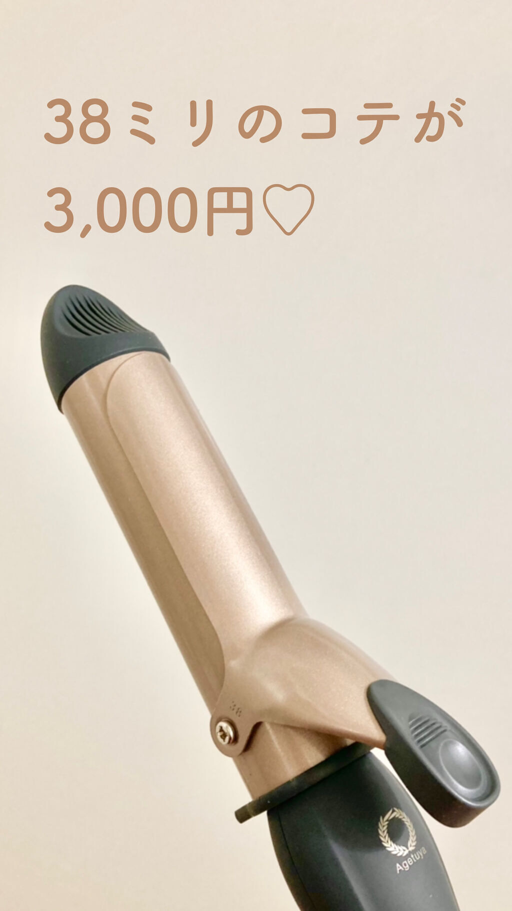 アゲツヤ カールアイロン/ローネジャパン/カールアイロンを使ったクチコミ（1枚目）