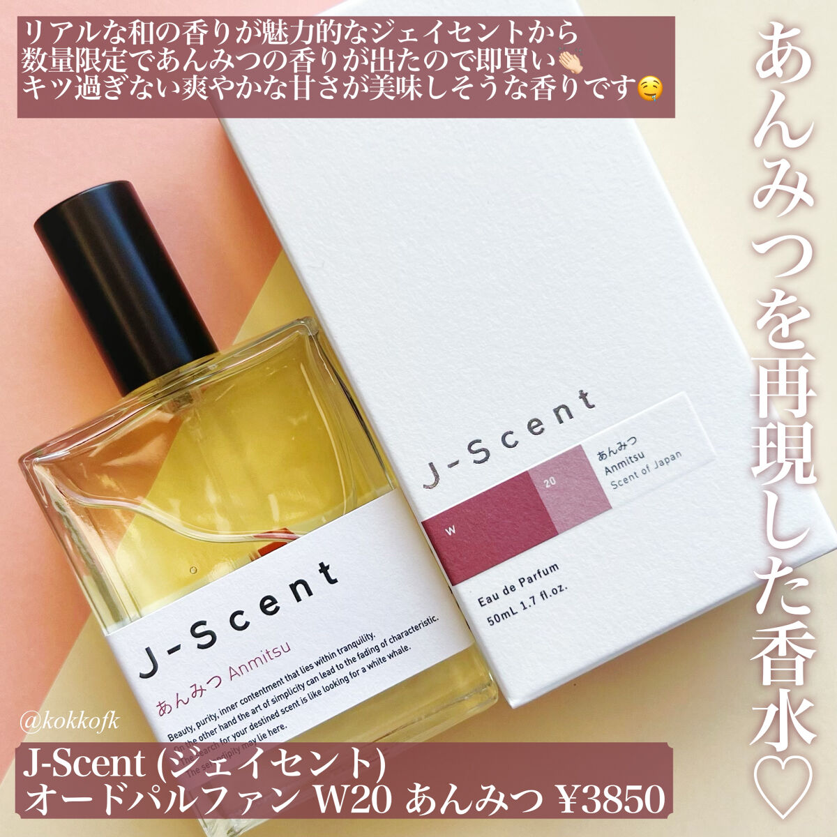 試してみた】J-Scentフレグランスコレクション あんみつ オード