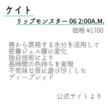 ケイト
リップモンスター　06 2:00A.M.

✼••┈┈••✼••┈┈••✼••┈┈••✼••┈┈••✼

みんな大好きリップモンスターは私も大好きで、特にこの色が好き❤️
この色をつけていると友達から、そのリップかわいいねって言われることが多い！
発色は良いし落ちにくいし最高！ただ夕方になると唇の縦皺が少し気になるかなと思う。

✼••┈┈••✼••┈┈••✼••┈┈••✼••┈┈••✼

#ケイト #リップモンスター #リップ #ブルベ #コスメ #コスメオタク #スキンケア #スキンケアマニアの画像 その1