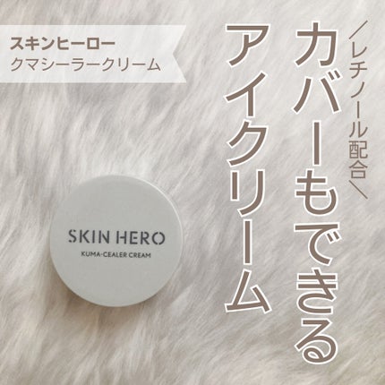 クマシーラークリーム/スキンヒーロー/アイケア・アイクリームを使ったクチコミ(1枚目)