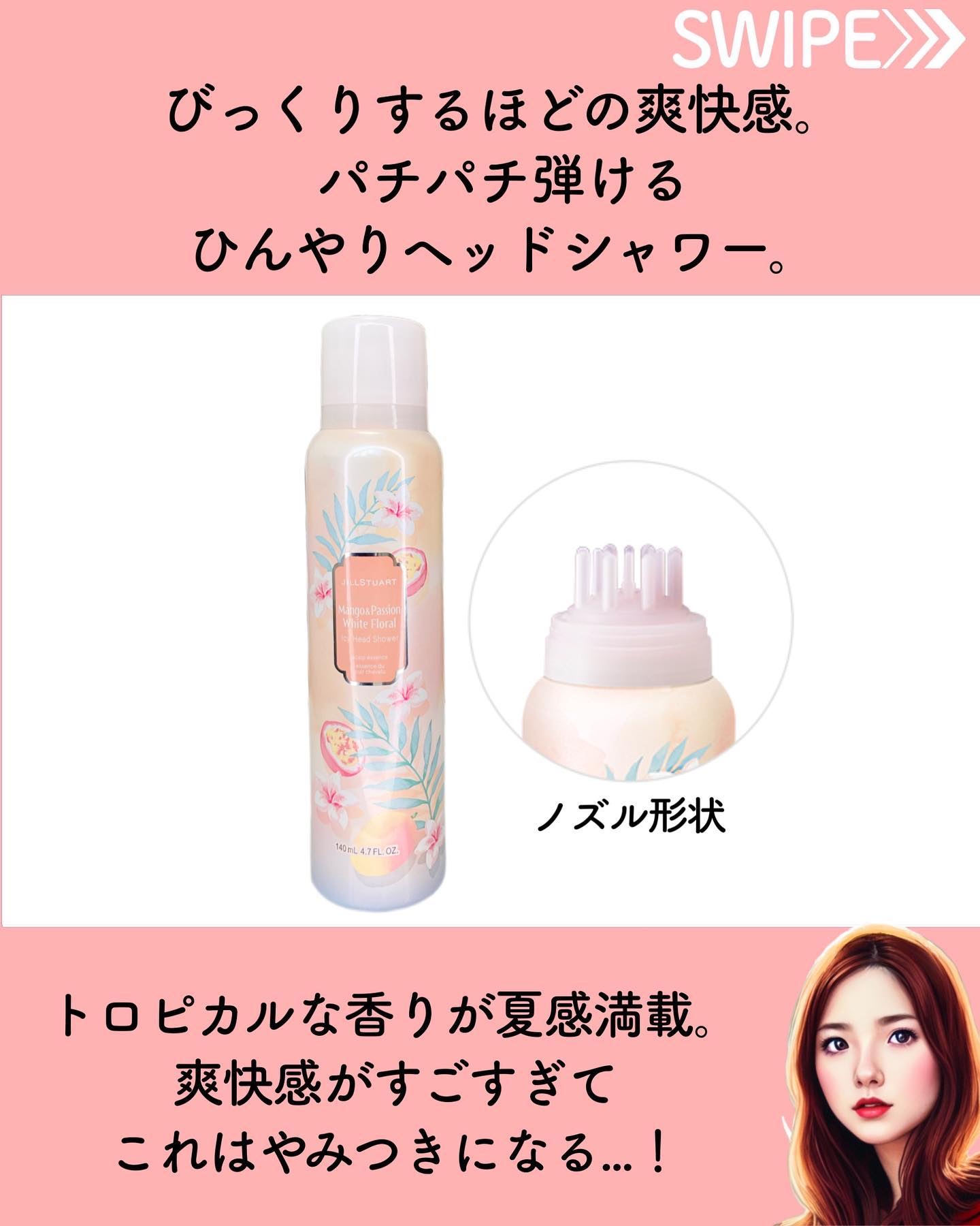 アイシーヘッドシャワー マンゴー& パッション ホワイトフローラル /JILL STUART/頭皮ローションを使ったクチコミ（2枚目）