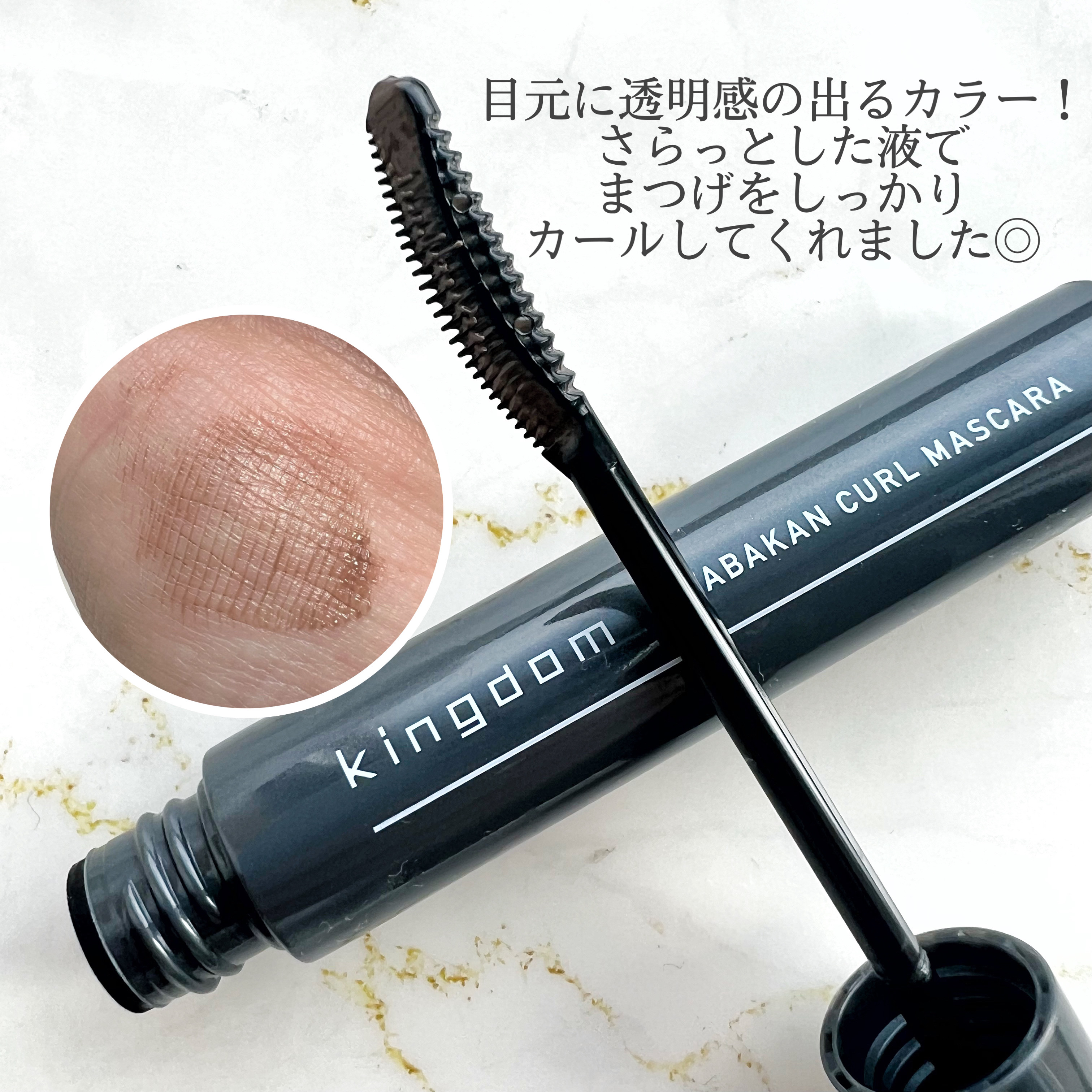 キングダム 束感カールマスカラ/キングダム/マスカラを使ったクチコミ（2枚目）