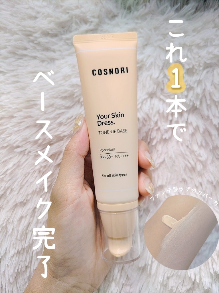 ユアースキンドレストーンアップベース/COSNORI/化粧下地を使ったクチコミ（1枚目）