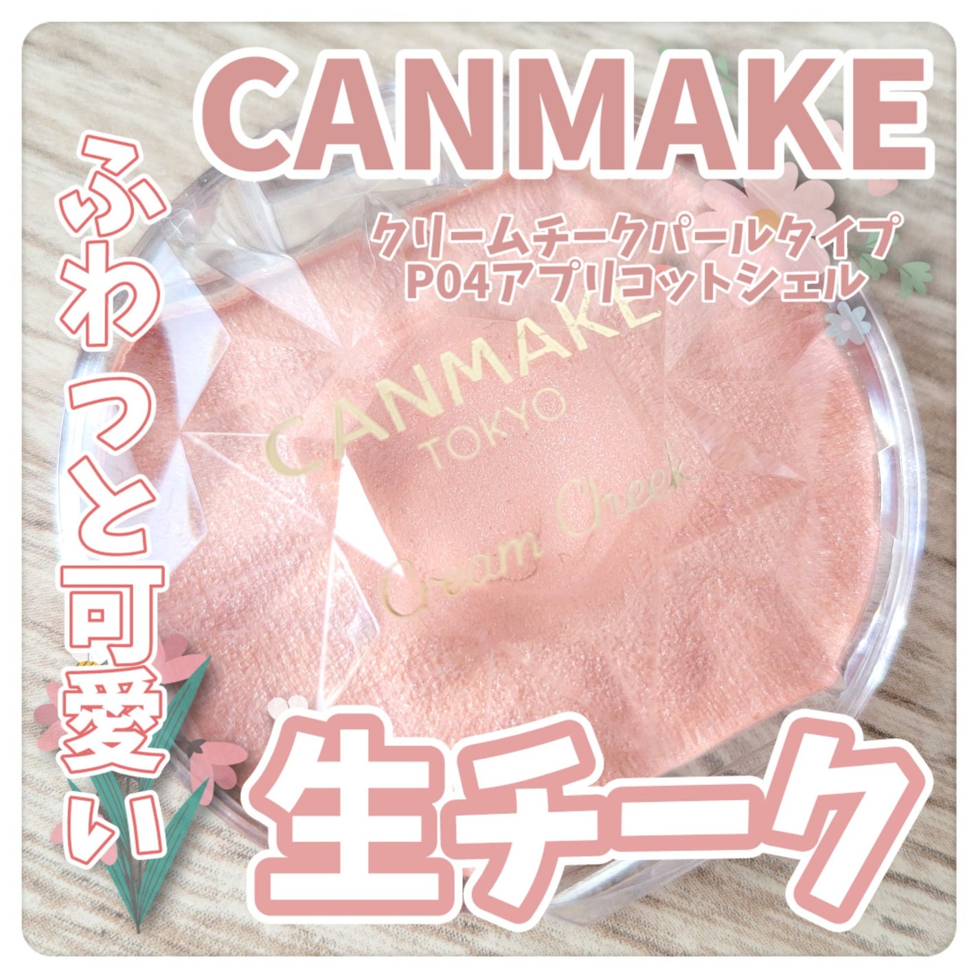 クリームチーク(パールタイプ)/キャンメイク/ジェル・クリームチークを使ったクチコミ(1枚目)