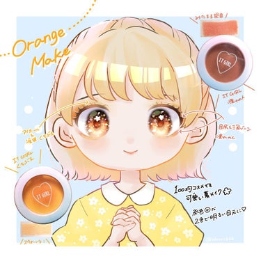 【ダイソーコスメで鮮やかオレンジメイク🍊🍊🌼】


♡ダイソー×IT GIRL 　くちぶえ
♡ダイソー×IT GIRL　 憧れの人


最近頻度が上がってきたオレンジメイクです♡
久しぶりに絵を描いてみ