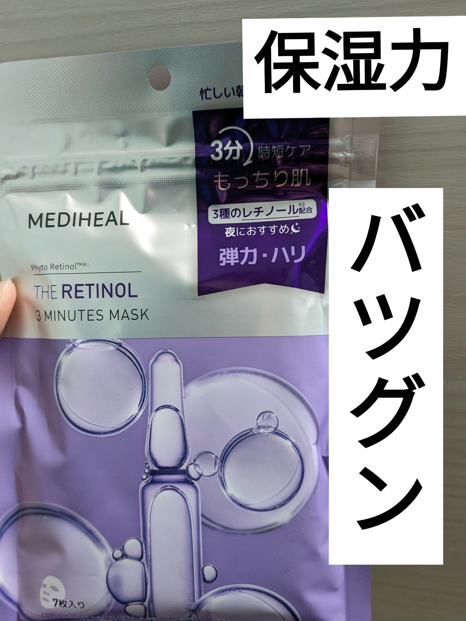 MEDIHEAL THE レチノール 3ミニッツマスクのクチコミ「＃PR
＃MEDIHEAL
＃LIPSプレゼント

────────────


【メディヒー.....」（1枚目）