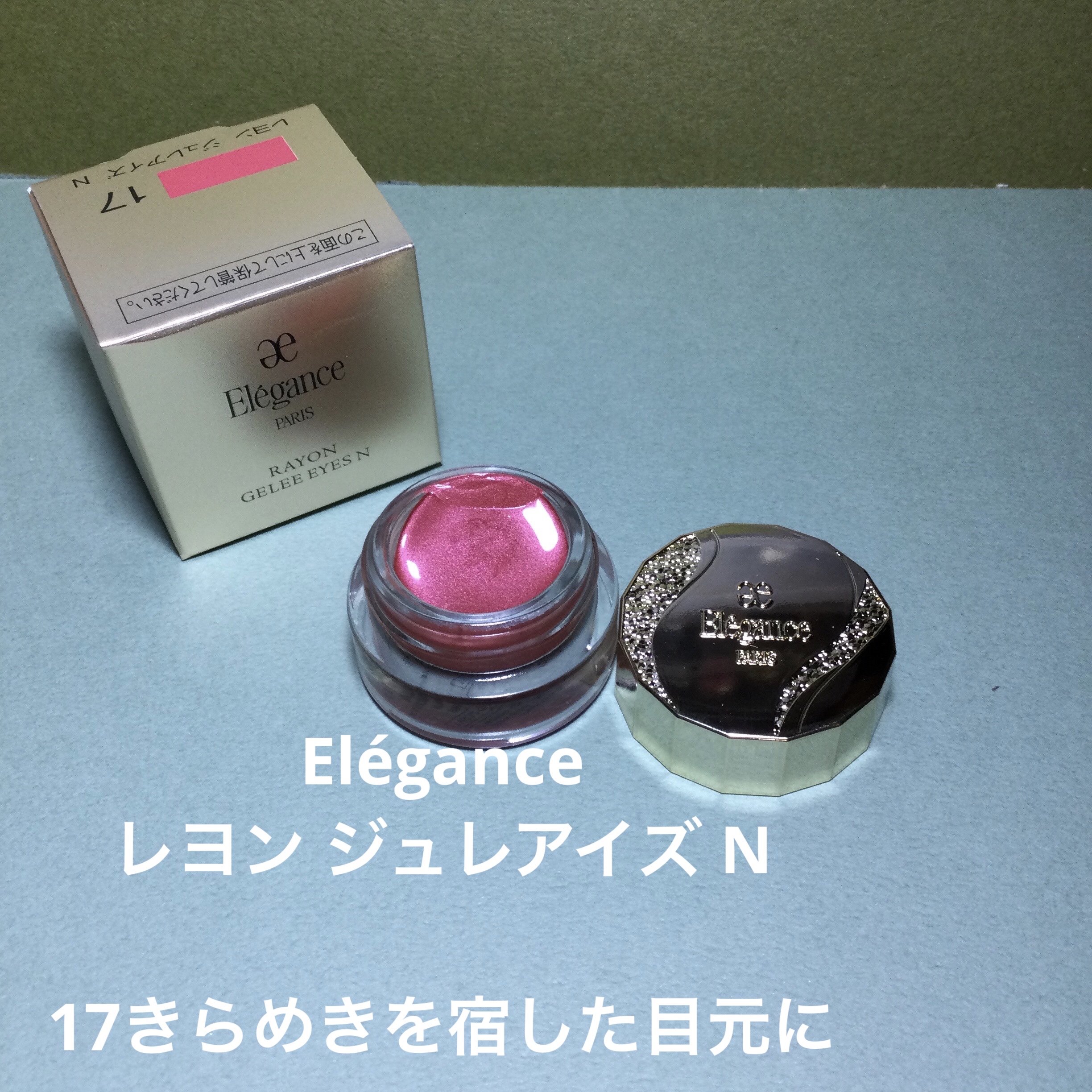 レヨン ジュレアイズ N 17/Elégance/ジェル・クリームアイシャドウを使ったクチコミ（1枚目）