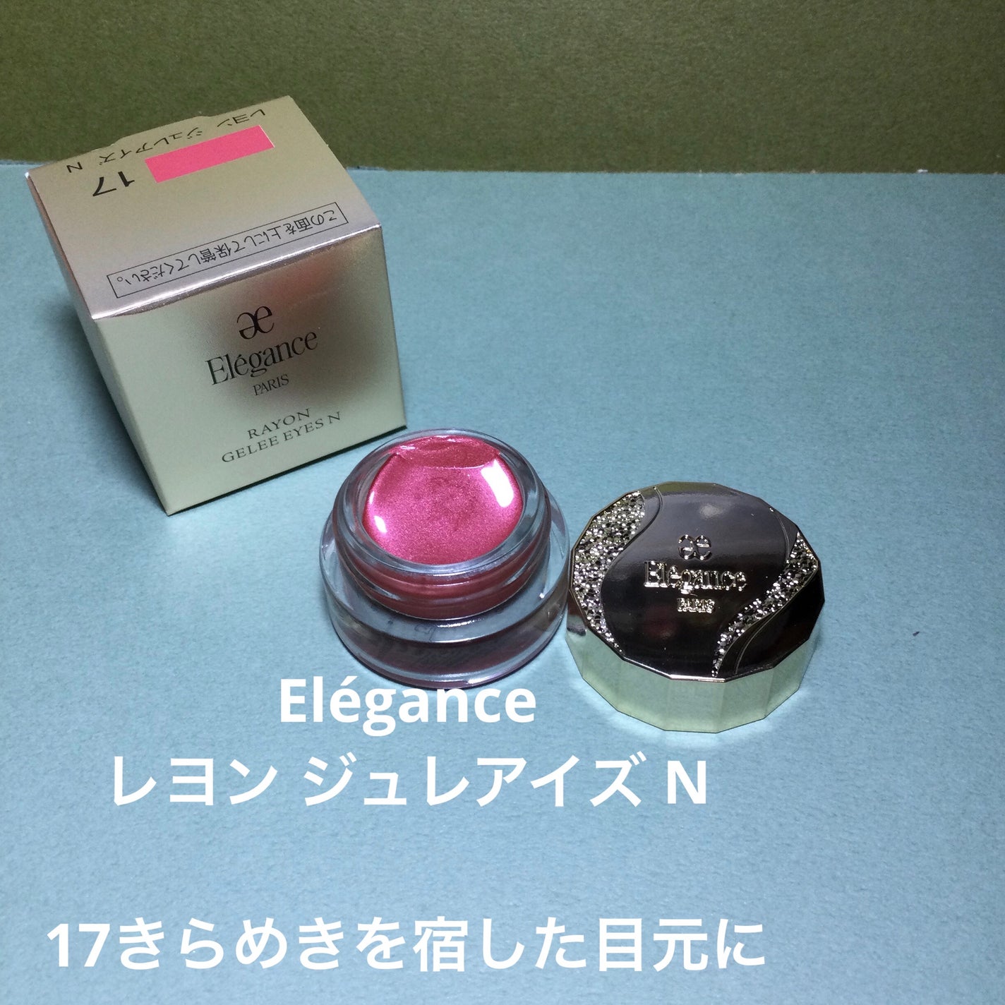 レヨン ジュレアイズ N/Elégance/ジェル・クリームアイシャドウを使ったクチコミ(1枚目)