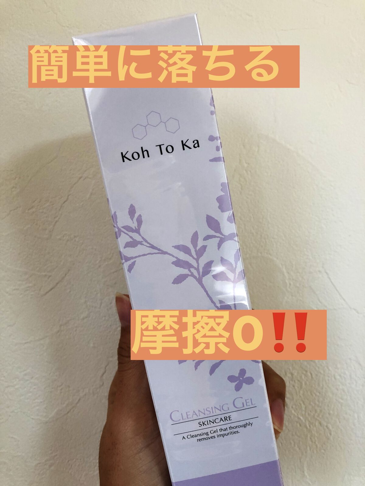クレンジングジェル/koh to ka/クレンジングジェルを使ったクチコミ（1枚目）