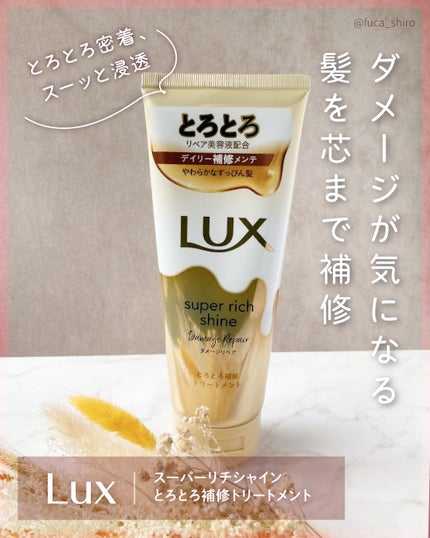 スーパーリッチシャイン ダメージリペア とろとろ補修トリートメント/LUX/洗い流すヘアトリートメントを使ったクチコミ(1枚目)