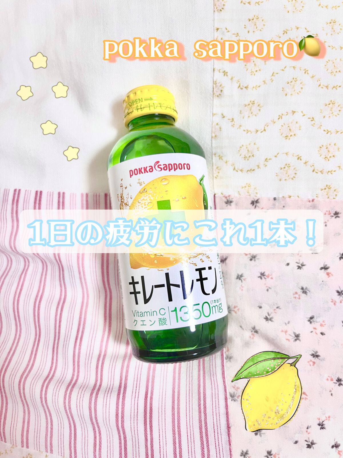 キレートレモン/Pokka Sapporo (ポッカサッポロ)/美容ドリンクを使ったクチコミ（1枚目）