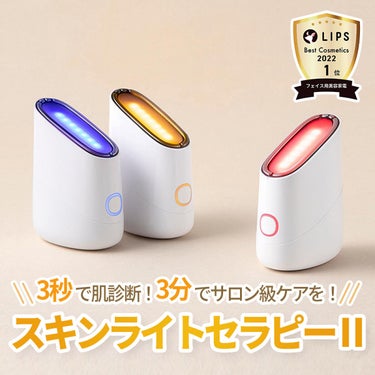 【💄LIPSベストコスメ2022 フェイス用美容家電部門１位】

LIPSベストコスメ2022 フェイス用美容家電部門１位に
輝いたスキンライトセラピーⅡ✨

お家で簡単にスペシャルケアができる
スキン