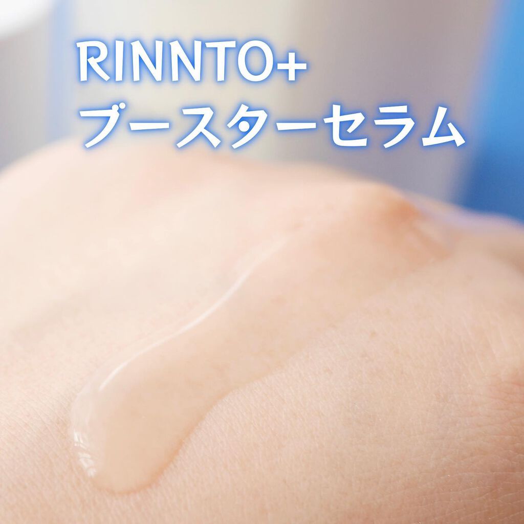 ブースターセラム/RINNTO+/ブースター・導入液を使ったクチコミ（3枚目）