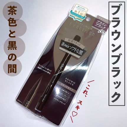 シルキーリキッドアイライナーWP/D-UP/リキッドアイライナーを使ったクチコミ(1枚目)