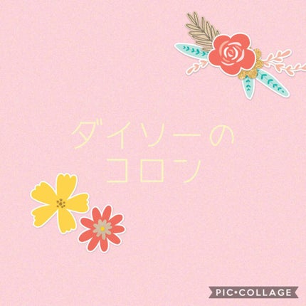 フレグランスミスト/DAISO/香水(レディース)を使ったクチコミ(1枚目)