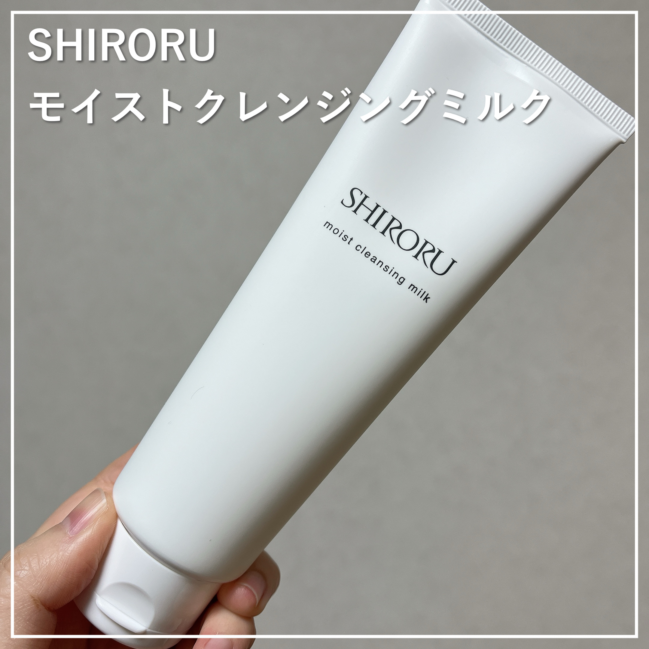 モイストクレンジングミルク/SHIRORU/ミルククレンジングを使ったクチコミ（1枚目）