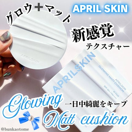 グロー マットクッション/APRILSKIN/クッションファンデーションを使ったクチコミ(1枚目)