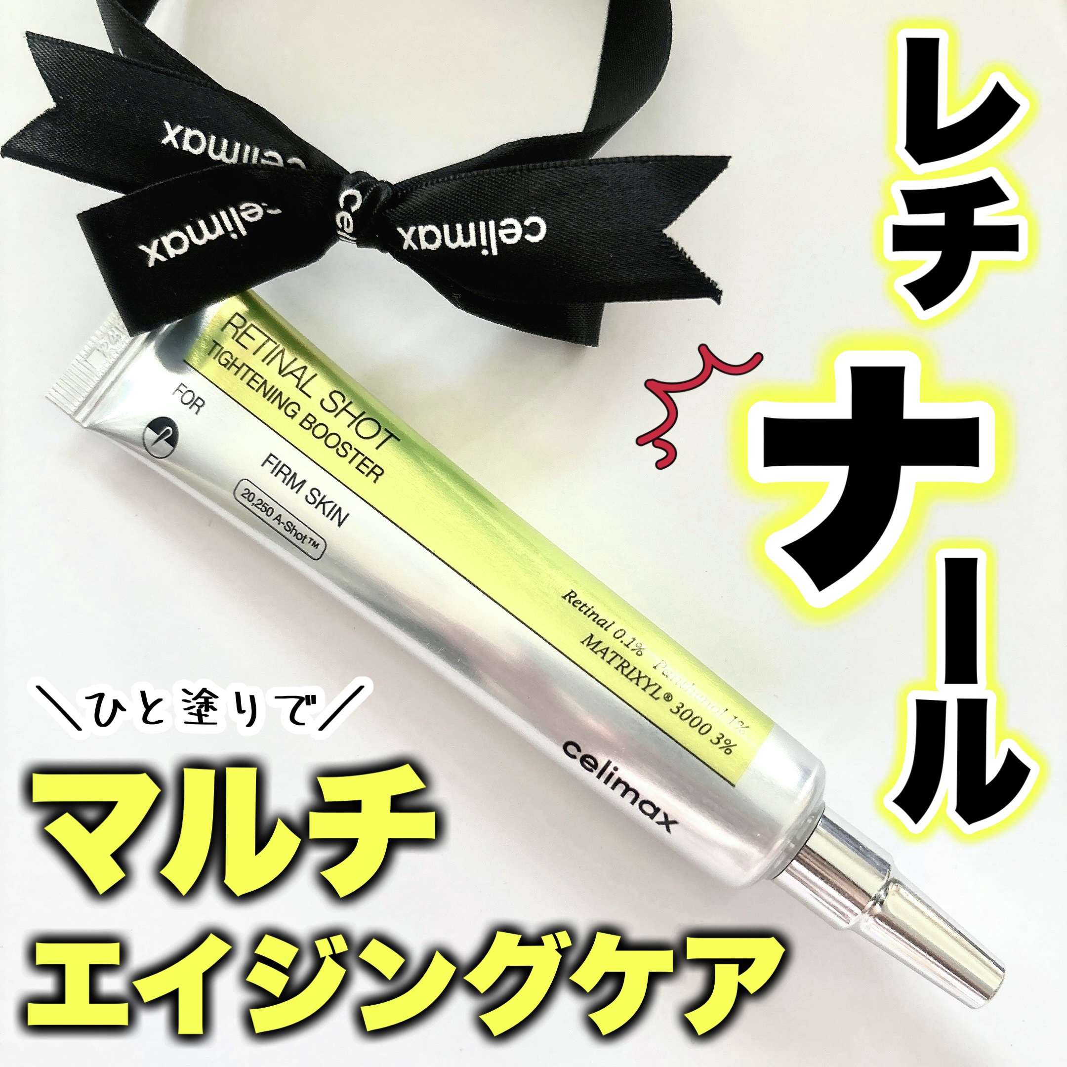 THE ビタA レチナールショット タイトニングブースター/celimax/ブースター・導入液を使ったクチコミ（1枚目）