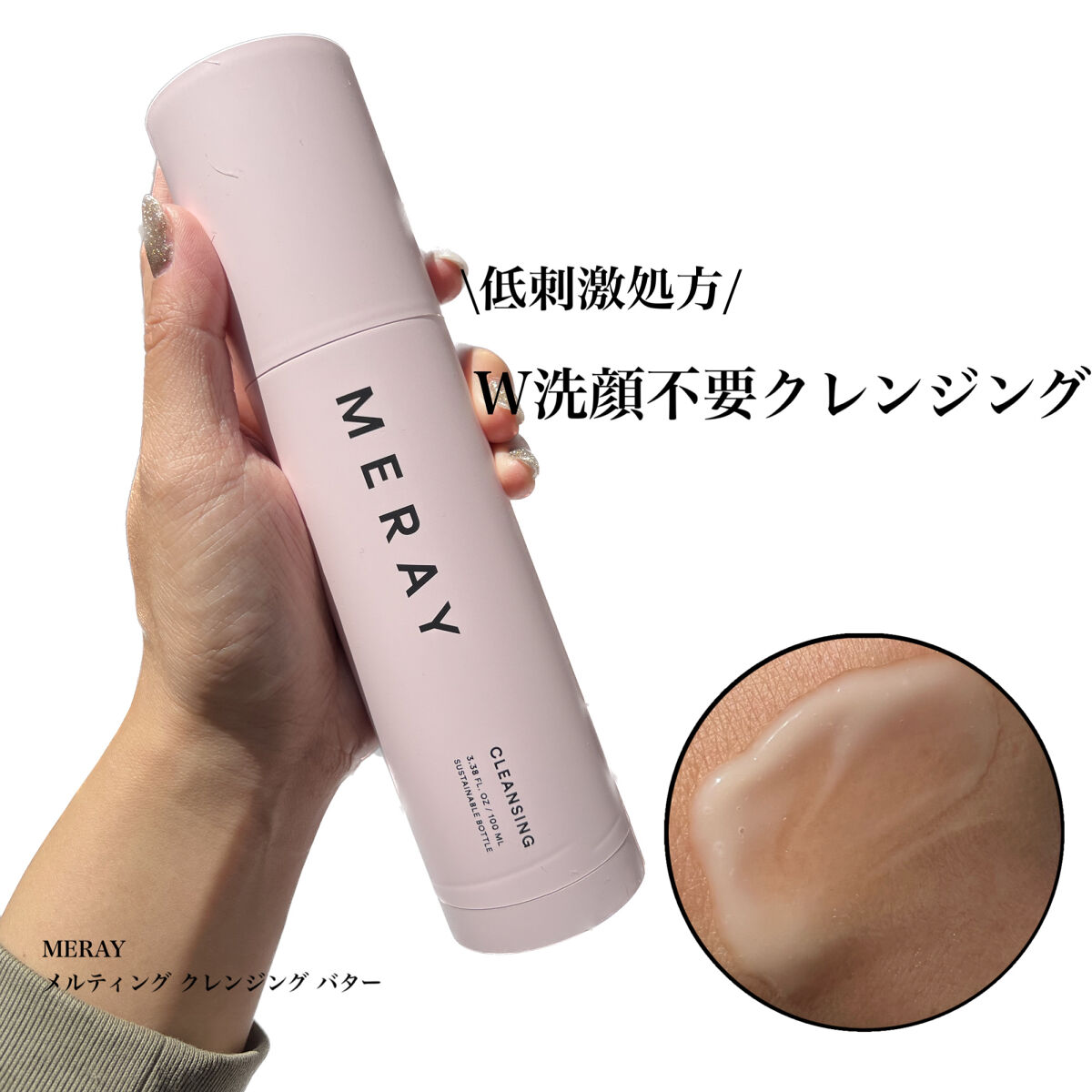 メルティング クレンジング バター/MERAY/クレンジングバームを使ったクチコミ（1枚目）